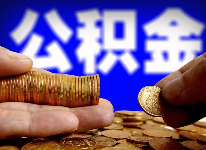 大庆代提取公积金怎么收费（代提取公积金一般收费多少）